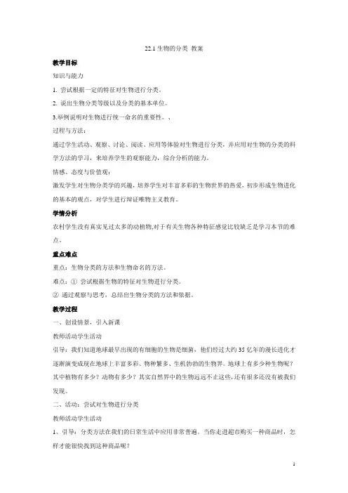 22.1生物的分类 教案 (2)