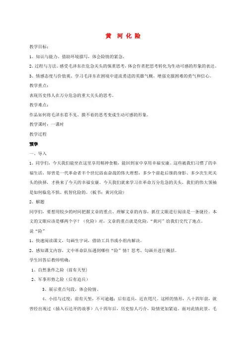 七年级语文下册9《黄河化险》教案北师大版