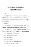 《生产建设项目水土保持设施自主验收规程(试行)》(办水保[2018] 133号)