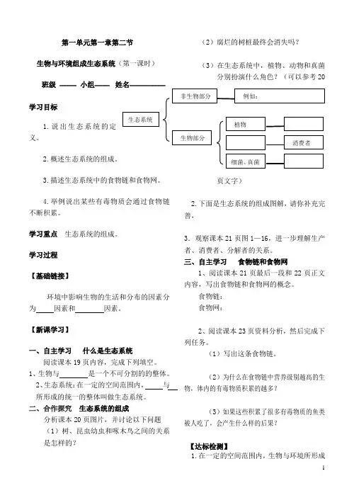 第一单元第二章第二节生物与环境组成生态系统(2课时)