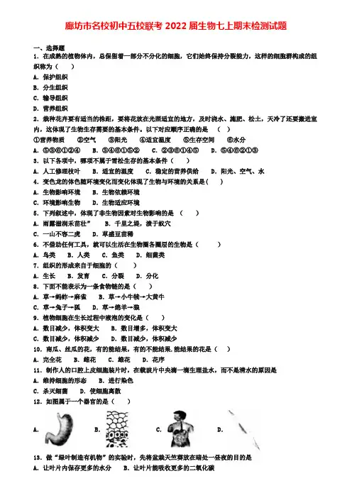 廊坊市名校初中五校联考2022届生物七上期末检测试题