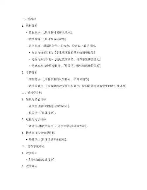 培智小学数学说课教案模板