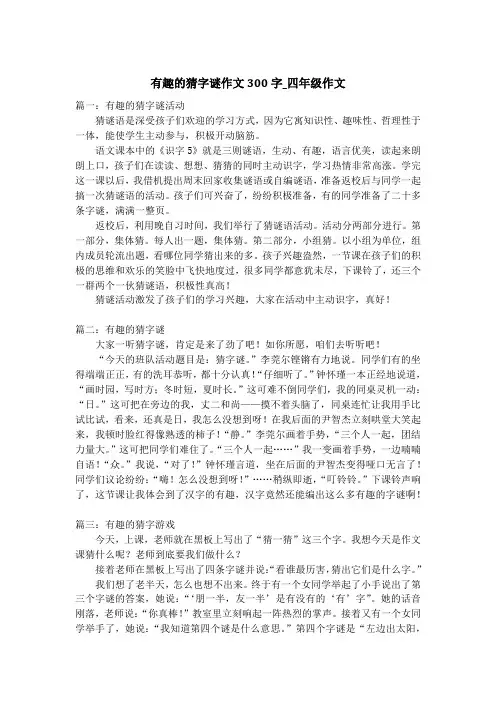 有趣的猜字谜作文300字_四年级作文