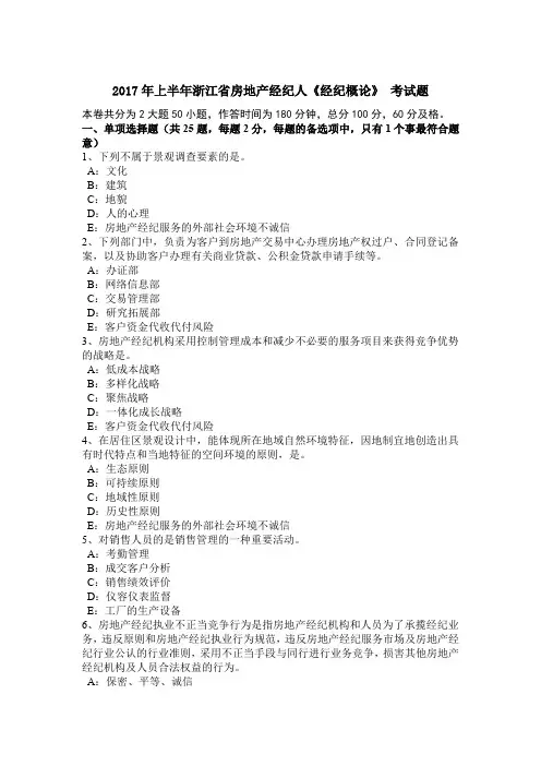 2017年上半年浙江省房地产经纪人《经纪概论》 考试题