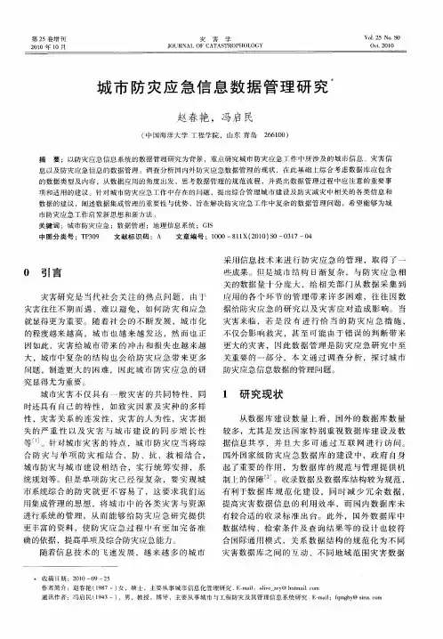 城市防灾应急信息数据管理研究