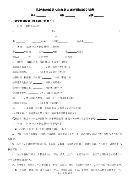 临沂市郯城县八年级期末调研测试语文试卷