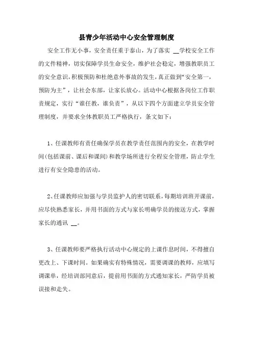 县青少年活动中心安全管理制度