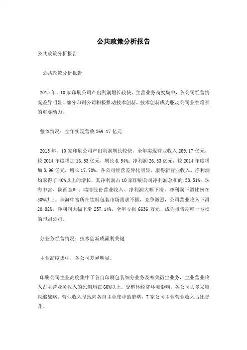 公共政策分析报告 2