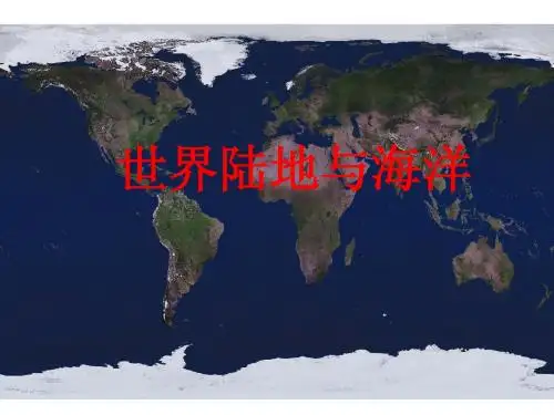 世界的陆地和海洋