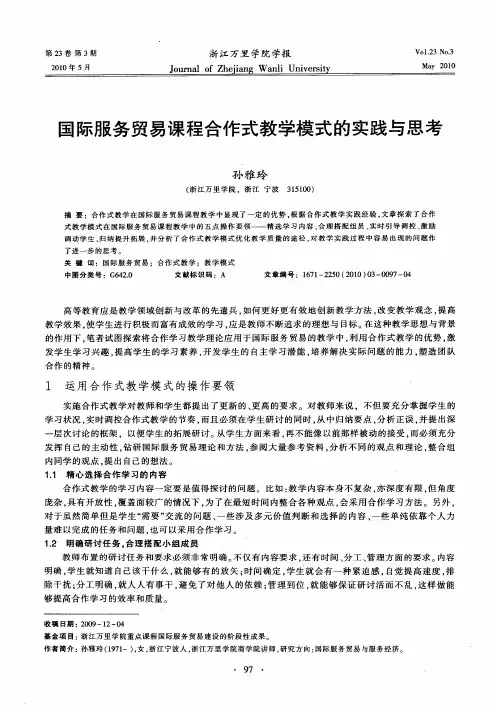 国际服务贸易课程合作式教学模式的实践与思考