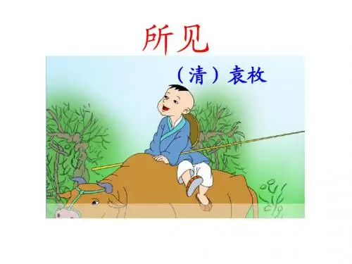《所见》