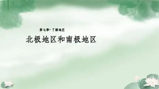 七年级地理下册 7.5北极地区和南极地区课件 (新版)湘教版