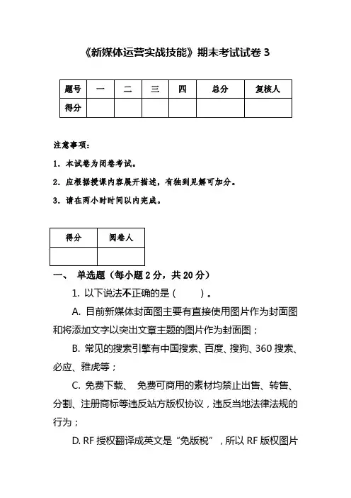《新媒体运营实战技能》期末考试试卷3(含答案)