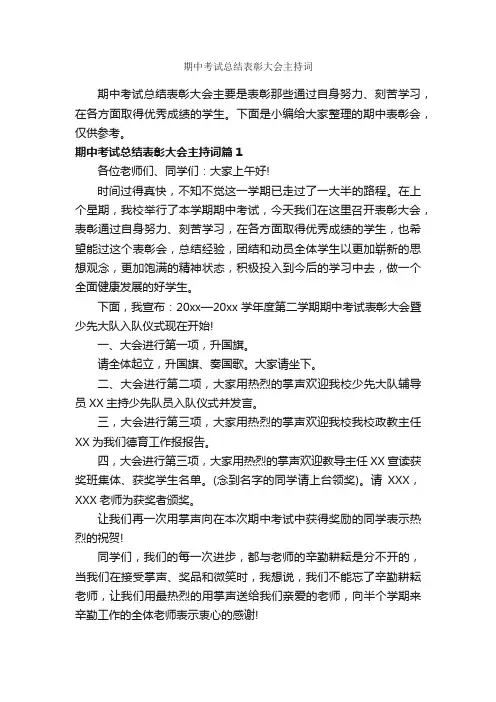 期中考试总结表彰大会主持词_主持词_
