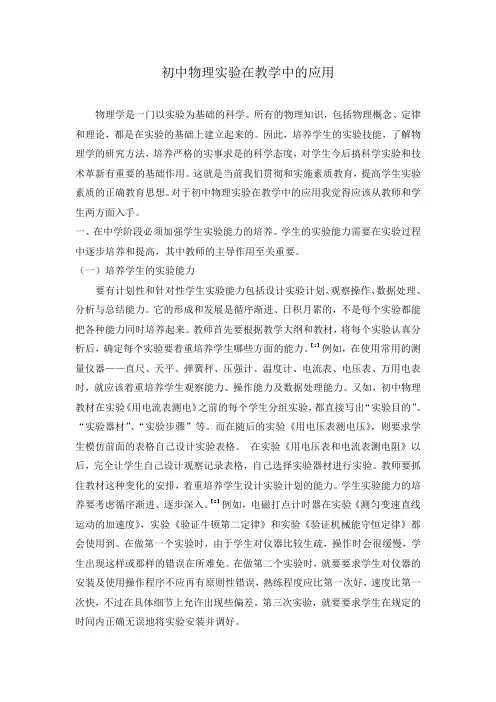 初中物理实验在教学中的应用