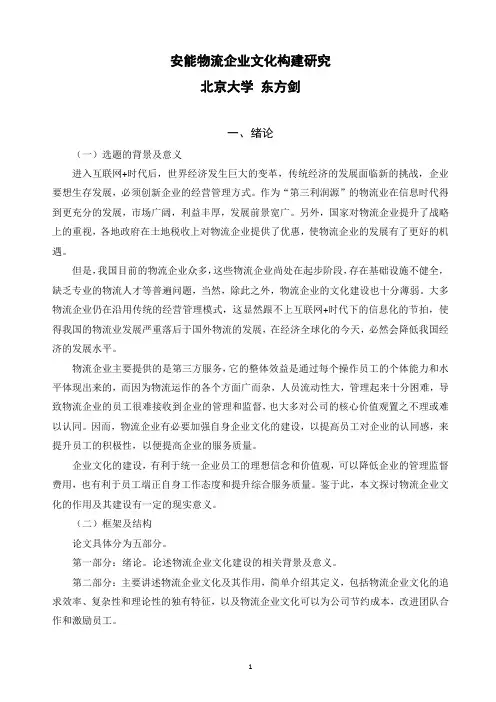 安能物流企业文化构建研究