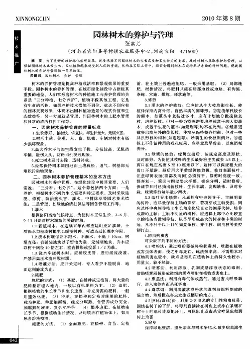 园林树木的养护与管理