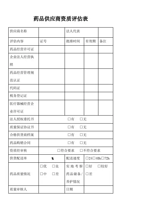 药品供应商资质评估表