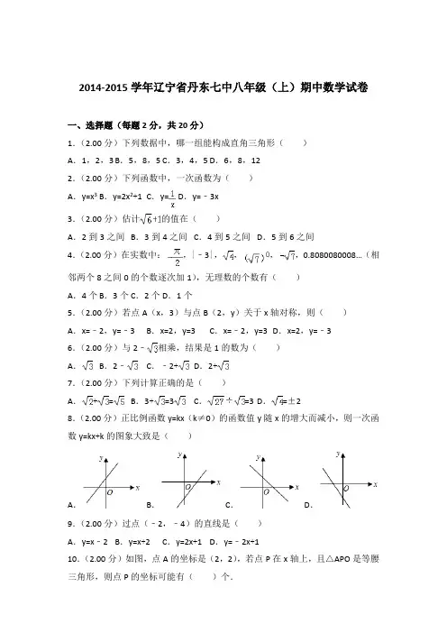 【精品】2014-2015年辽宁省丹东七中八年级(上)期中数学试卷带答案