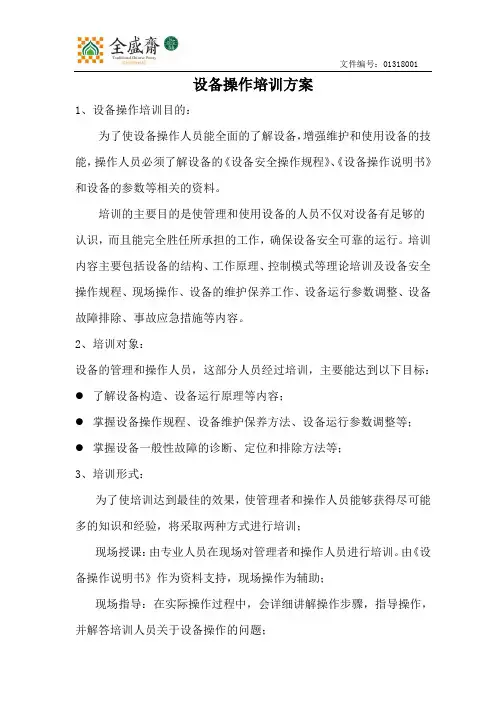 设备操作培训方案