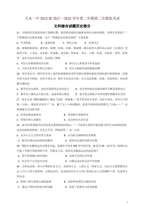 甘肃省天水市一中2018届高三下学期第二次模拟考试历史试题有答案【精】
