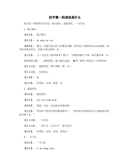 四字第一的成语是什么