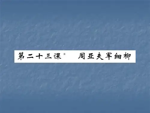 2017秋新人教版八年级语文上册课件-23 周亚夫军细柳 (共15张PPT)