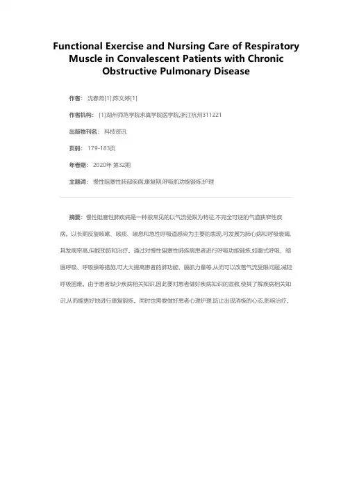 慢性阻塞性肺疾病患者康复期的呼吸肌功能锻炼和护理