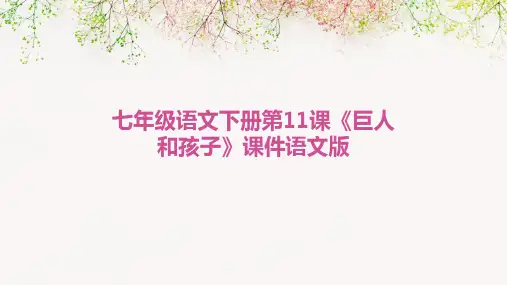 七年级语文下册第11课《巨人和孩子》课件语文版