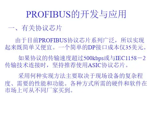 PROFIBUS的开发与应用