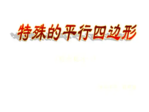 九年级数学特殊平行四边形(教学课件201911)