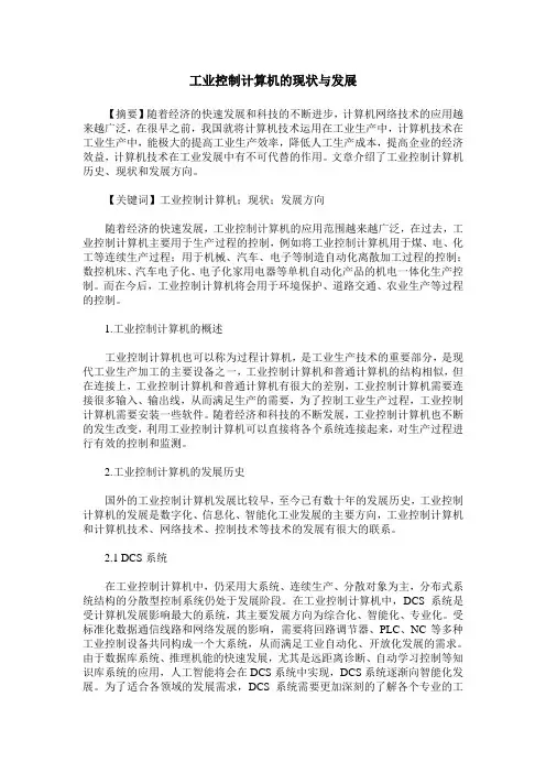 工业控制计算机的现状与发展