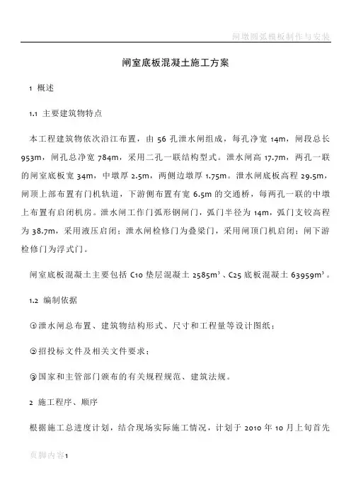 闸室底板混凝土施工方案