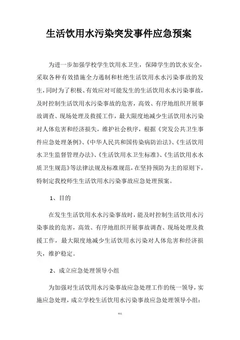 生活饮用水污染突发事件应急预案