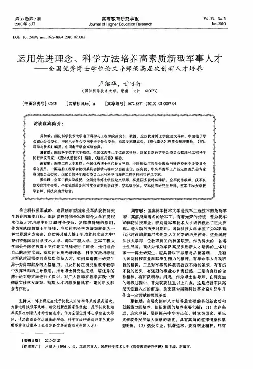 运用先进理念、科学方法培养高素质新型军事人才——全国优秀博士学位论文导师谈高层次创新人才培养