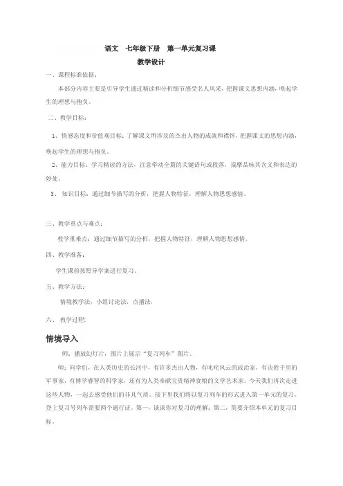 (部编)初中语文人教2011课标版七年级下册第一单元复习课 教学设计