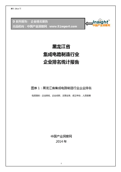 黑龙江省集成电路制造行业企业排名统计报告