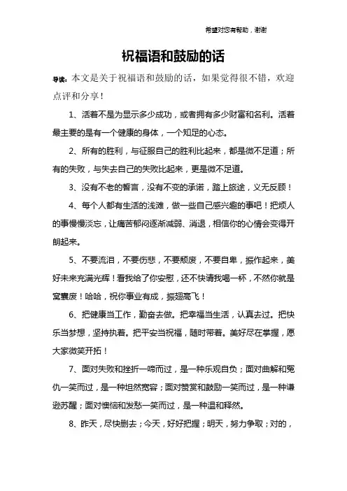 祝福语和鼓励的话