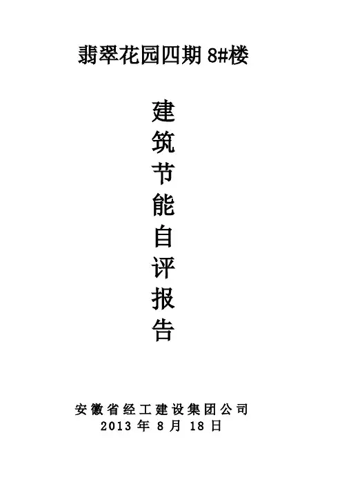 保温节能自评报告8#