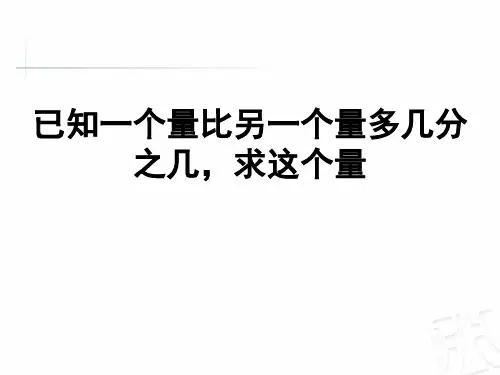 已知一个量比另一个量多(少)几分之几,求这个量
