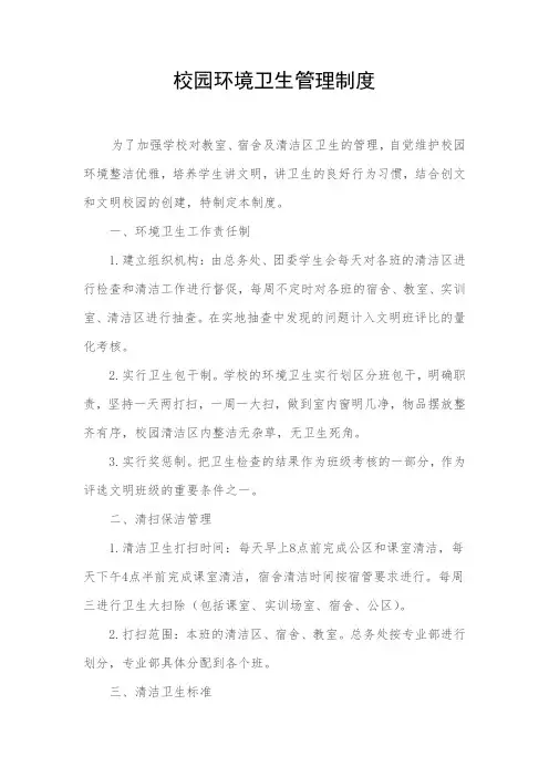 校园环境卫生管理制度(修改版)