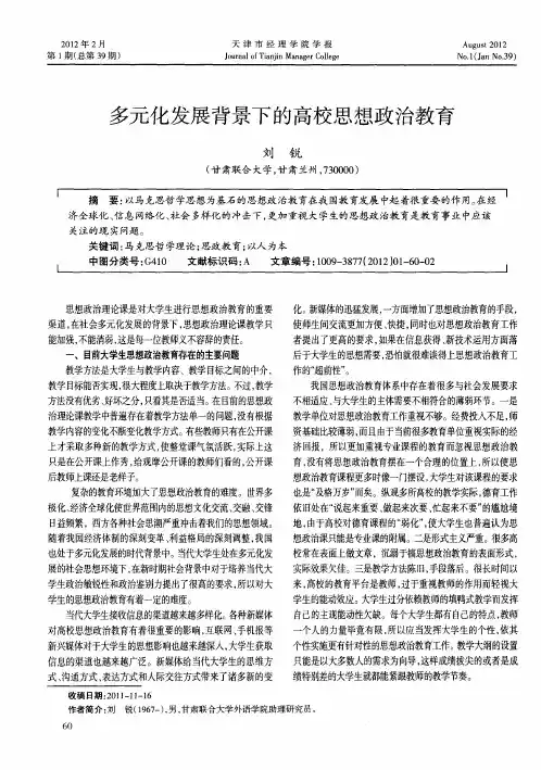 多元化发展背景下的高校思想政治教育