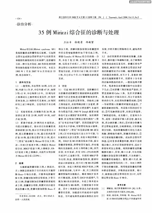 35例Mirizzi综合征的诊断与处理