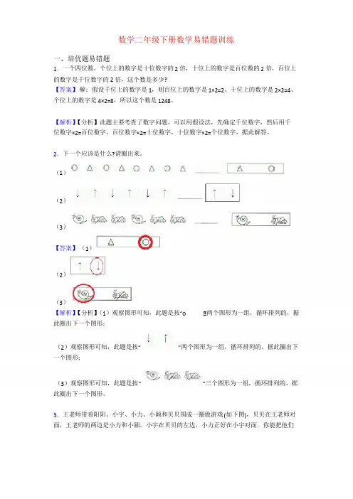 数学二年级下册数学易错题训练