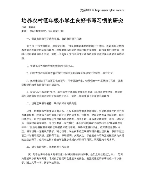 培养农村低年级小学生良好书写习惯的研究