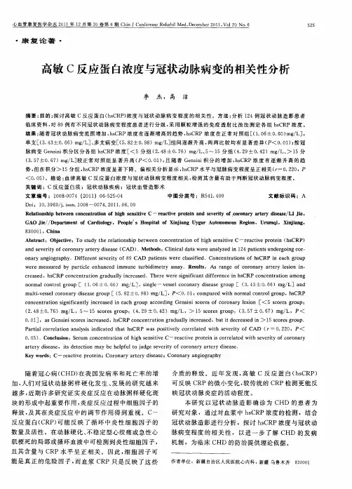 高敏C反应蛋白浓度与冠状动脉病变的相关性分析