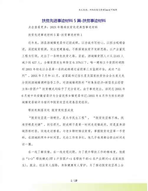 扶贫先进事迹材料5篇-扶贫事迹材料