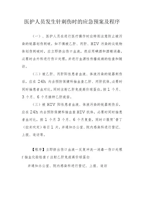 医护人员发生针刺伤时的应急预案及程序