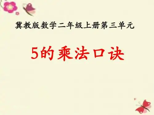 冀教版数学二年级上册第三单元第2节《5的乘法口诀》教学课件