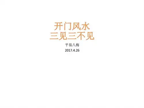 开门风水_图文.ppt